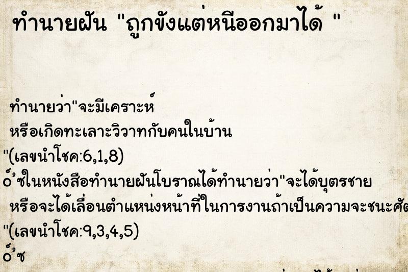 ทำนายฝัน ถูกขังแต่หนีออกมาได้ 